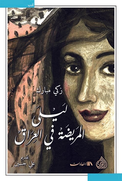 غلاف كتاب ليلى المريضة في العراق – زكي مبارك
