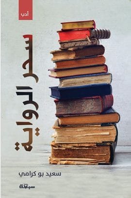 غلاف كتاب سحر الرواية – سعيد بو كرامي