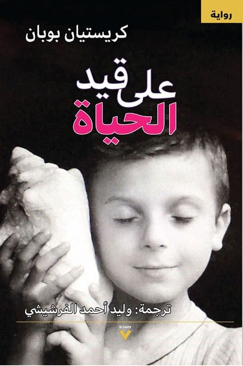 غلاف كتاب على قيد الحياة – كريستيان بوبان
