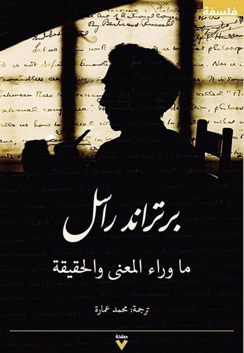 ما وراء المعنى والحقيقة