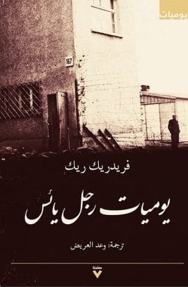 غلاف كتاب يوميات رجل يائس – فريدريك ريك