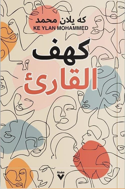 غلاف كتاب كهف القارئ – كه يلان محمد