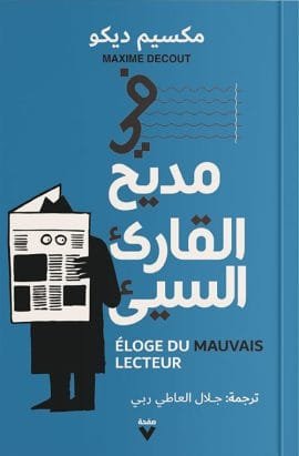 في مديح القارئ السيئ
