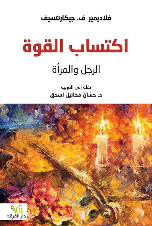 غلاف كتاب اكتساب القوة ؛ الرجل والمرأة – فلاديمير جيكارنتسف