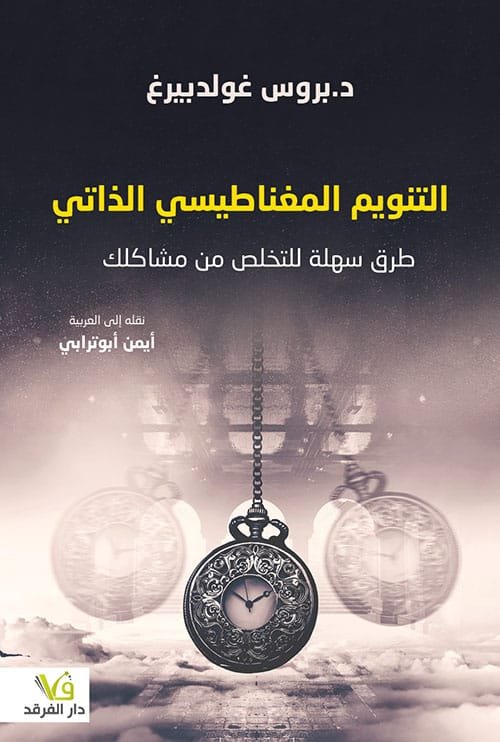 التنويم المغناطيسي الذاتي ؛ طرق سهلة للتخلص من مشاكلك