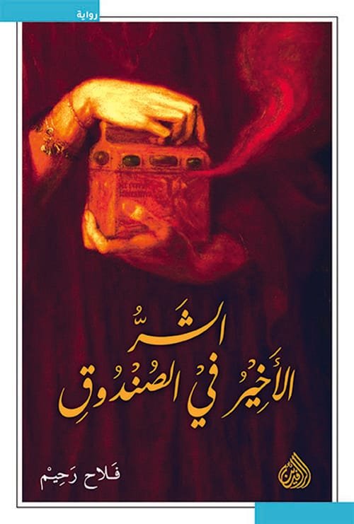 الشر الأخير في الصندوق