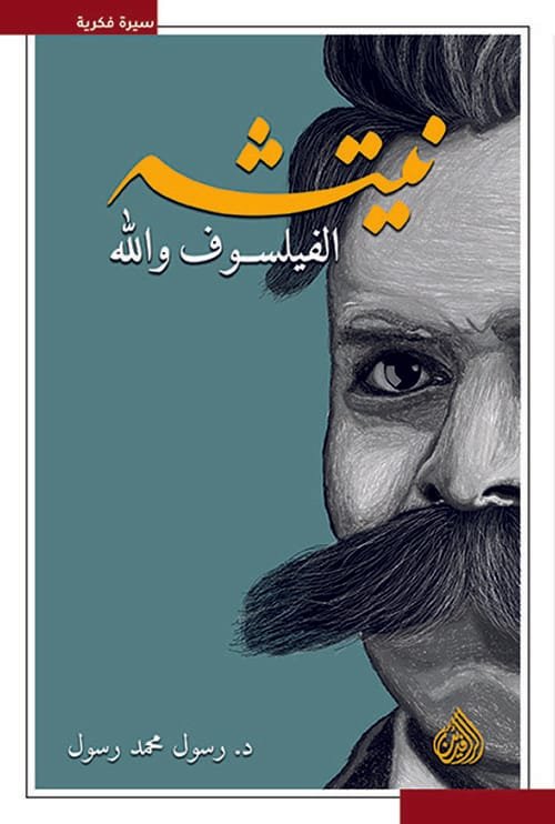 غلاف كتاب نيتشه الفيلسوف والله – رسول محمد رسول