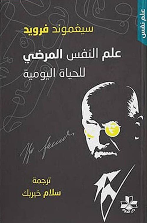 علم النفس المرضي للحياة اليومية