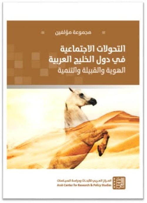 غلاف كتاب التحولات الاجتماعية في دول الخليج العربية ؛ الهوية والقبيلة والتنمية – مجموعة من المؤلفين