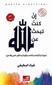 غلاف كتاب إن كنت تبحث عن الله ؛ حوارات في الإلحاد والتشدد والإيمان بمنظور علمي وفلسفي – غيث البطيخي