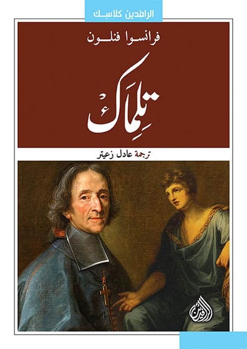 غلاف كتاب تلماك – فرانسوا فنلون