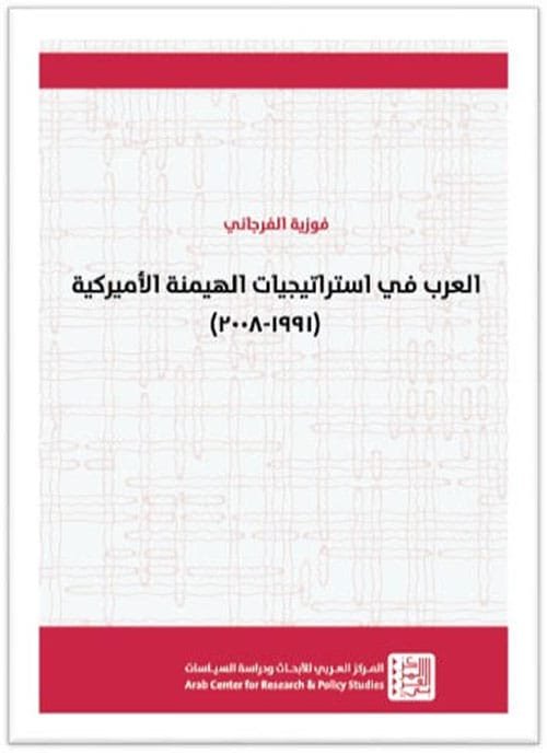 غلاف كتاب العرب في استراتيجيات الهيمنة الأميركية 1991 - 2008 – فوزية الفرجاني