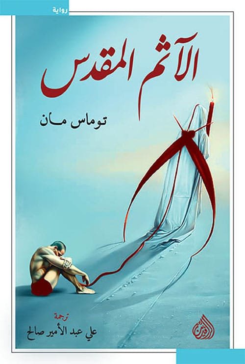 غلاف كتاب الآثم المقدس – توماس مان