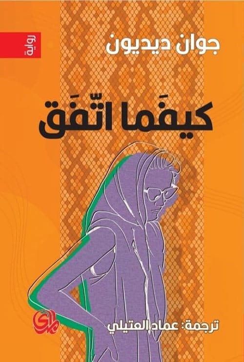 غلاف كتاب كيفما اتفق – جوان ديديون