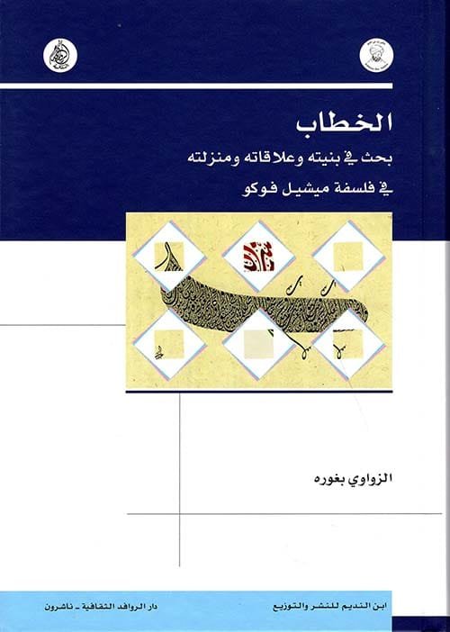الخطاب ؛ بحث في بنيته وعلاقاته ومنزلته في فلسفة ميشيل فوكو