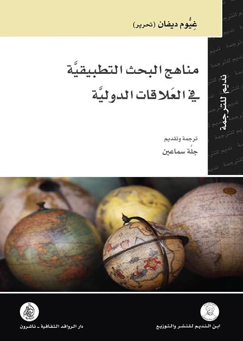 مناهج البحث التطبيقية في العلاقات الدولية
