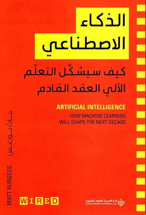 الذكاء الإصطناعي ؛ كيف سيشكل التعلم الآلي العقد القادم