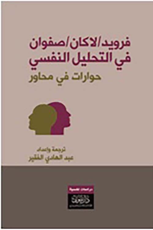 فرويد لاكان صفوان في التحليل النفسي ؛ حوارات في محاور
