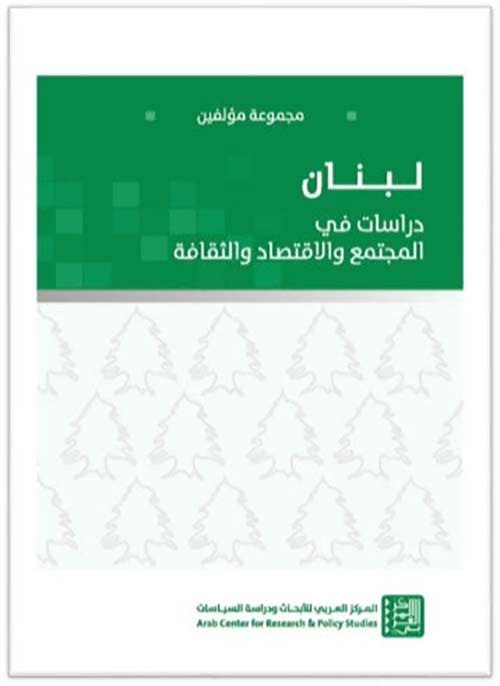 لبنان دراسات في المجتمع والاقتصاد والثقافة