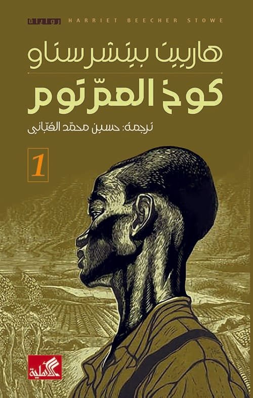 كوخ العم توم 2/1
