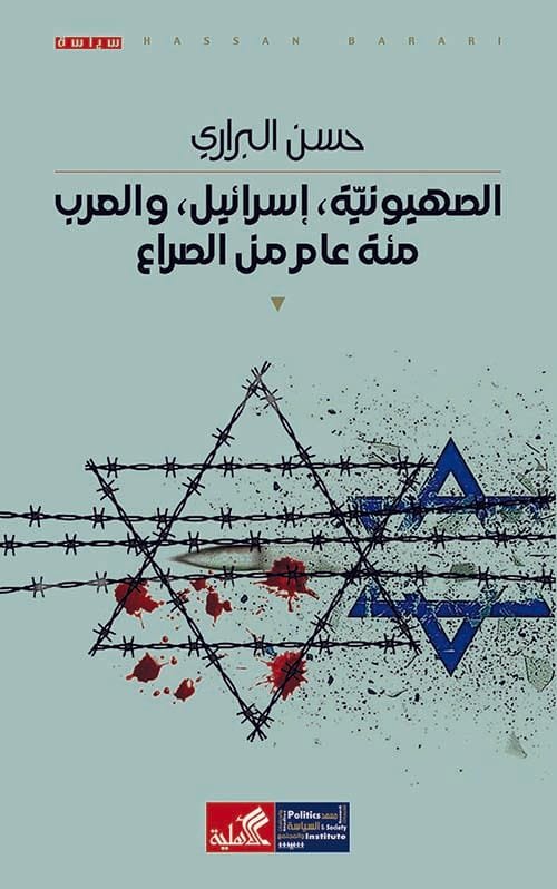 الصهيونية إسرائيل والعرب ؛ مئة عام من الصراع
