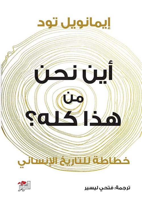 غلاف كتاب أين نحن من هذا كله – إيمانويل تود