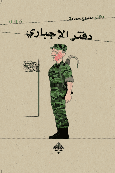 دفتر الإجباري