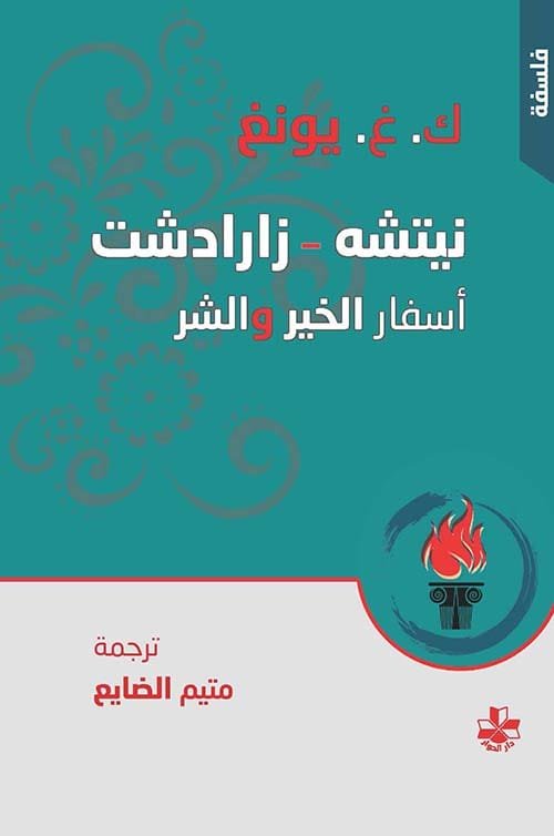 نيتشه - زرادشت ؛ أسفار الخير والشر