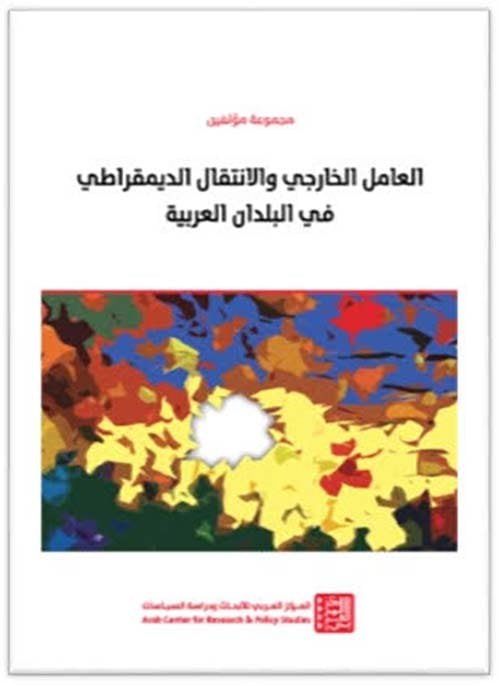 العامل الخارجي والانتقال الديمقراطي في البلدان العربية