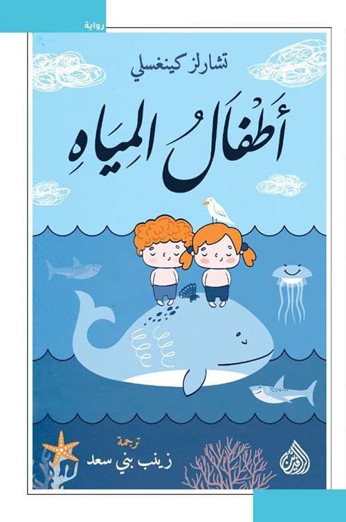 غلاف كتاب أطفال المياه – تشارلز كينغسلي