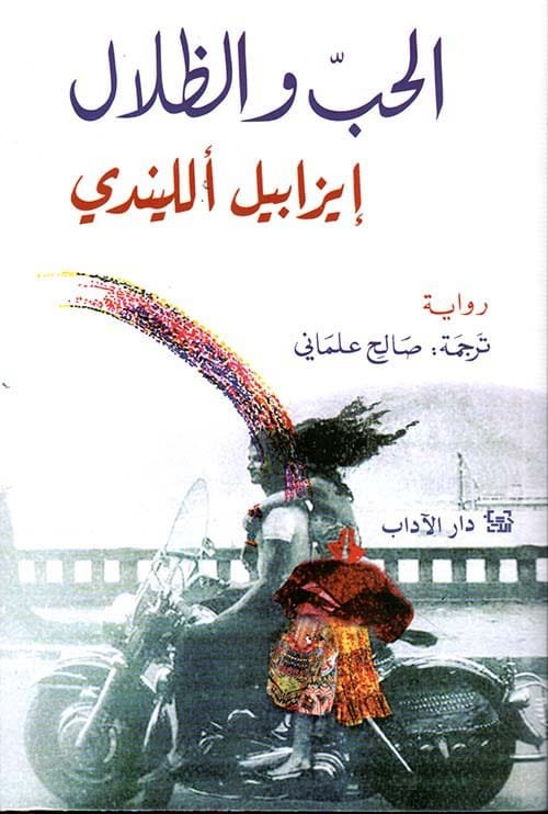 غلاف كتاب الحب والظلال – إيزابيل الليندي