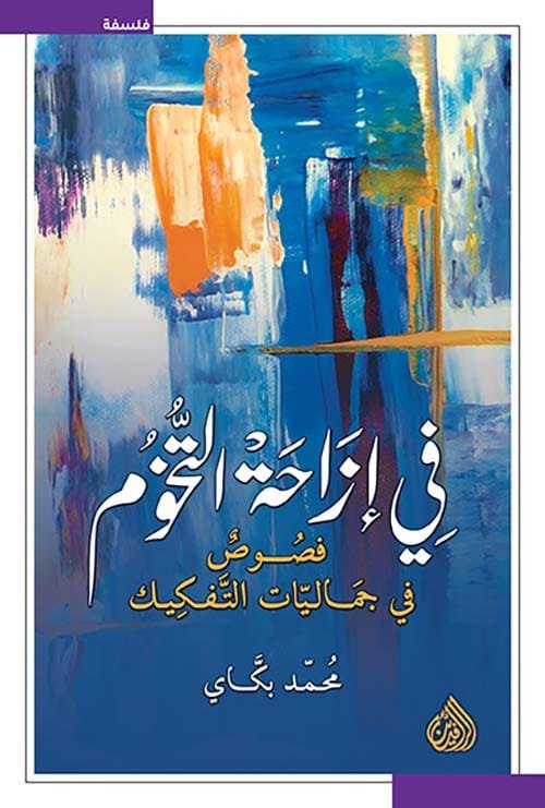 غلاف كتاب في إزاحة التخوم ؛ فصوص في جماليات التفكيك – محمد بكاي