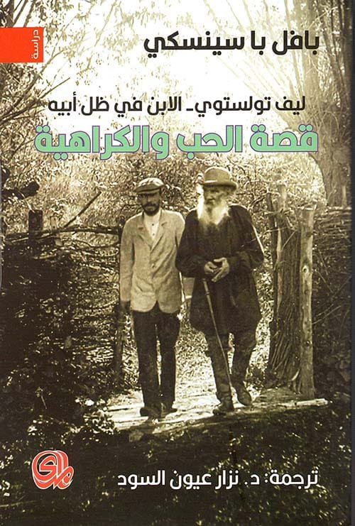 قصة الحب والكراهية ؛ ليف تولستوي الابن في ظل أبيه