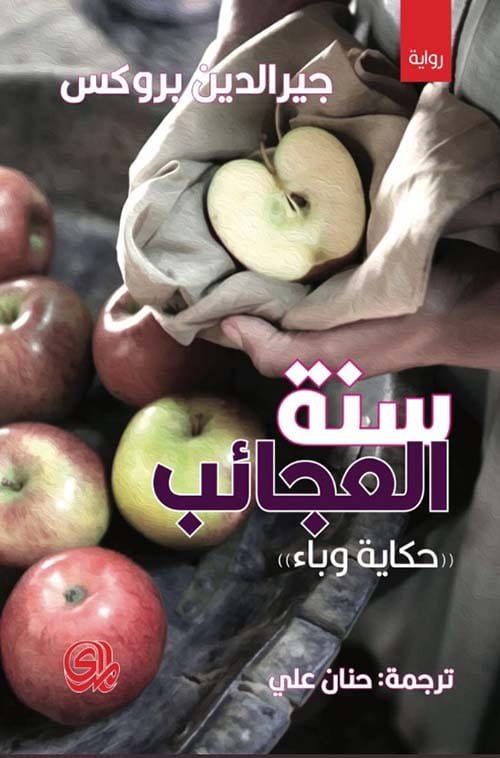 غلاف كتاب سنة العجايب ؛ حكاية وباء – جيرالدين بروكس