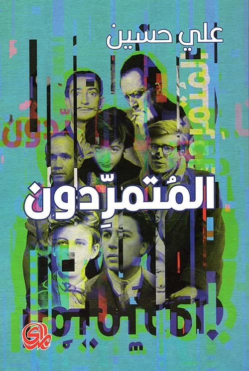 غلاف كتاب المتمردون – علي حسين