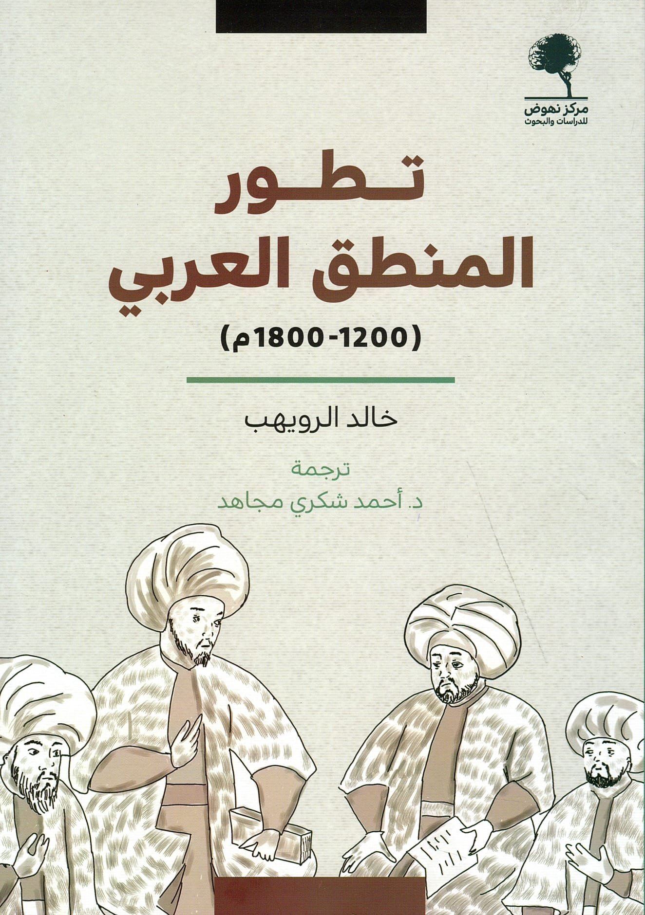 تطور المنطق العربي 1200 - 1800م