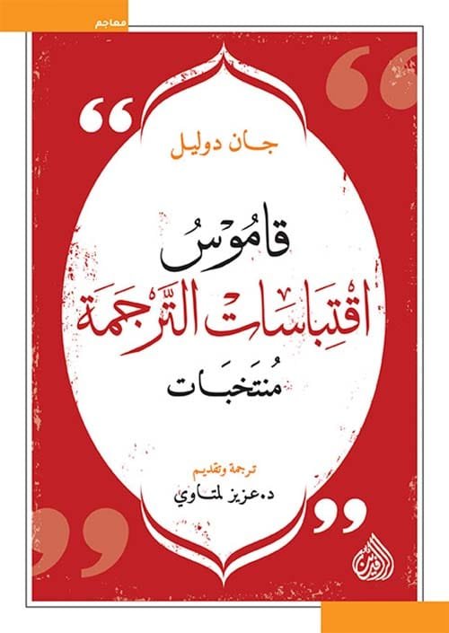 غلاف كتاب قاموس اقتباسات الترجمة ؛ منتخبات – جان دويل