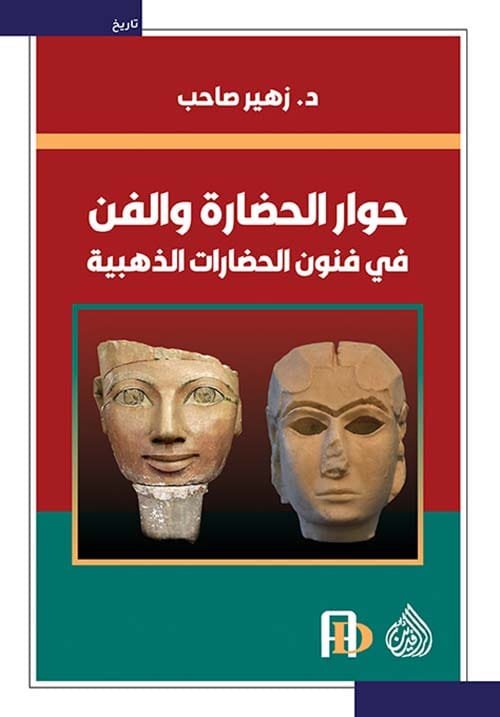 حوار الحضارة والفن ؛ في فنون الحضارات الذهبية