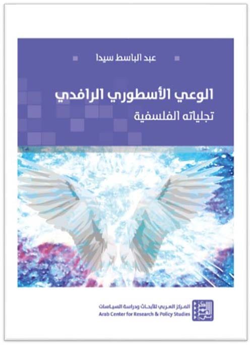 غلاف كتاب الوعي الأسطوري الرافدي ؛ تجلياته الفلسفية – عبد الباسط سيدا