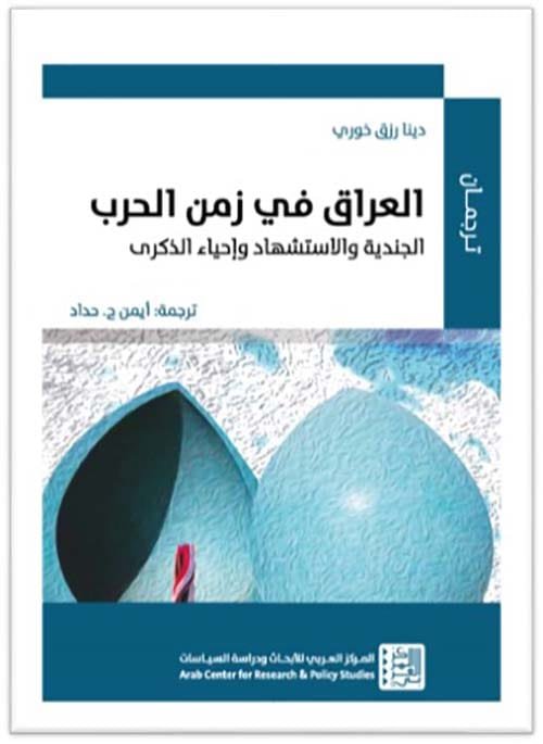 غلاف كتاب العراق في زمن الحرب ؛ الجندية والاستشهاد وإحياء الذكرى – دينا رزق خوري
