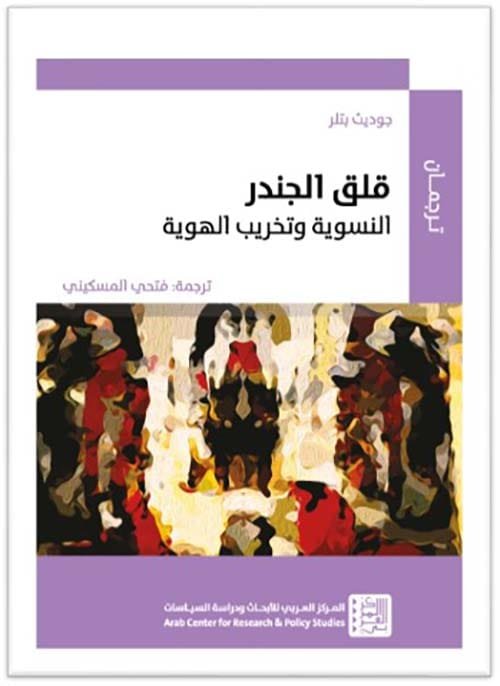 قلق الجندر ؛ النسوية وتخريب الهوية