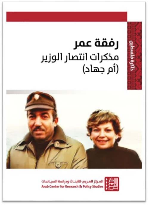 غلاف كتاب رفقة عمر ؛ مذكرات انتصار الوزير أم جهاد – انتصار الوزير