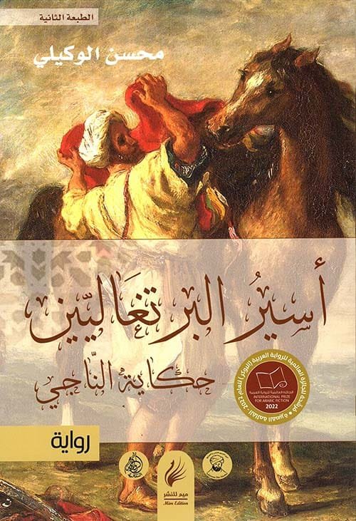 أسير البرتغاليين حكاية الناجي
