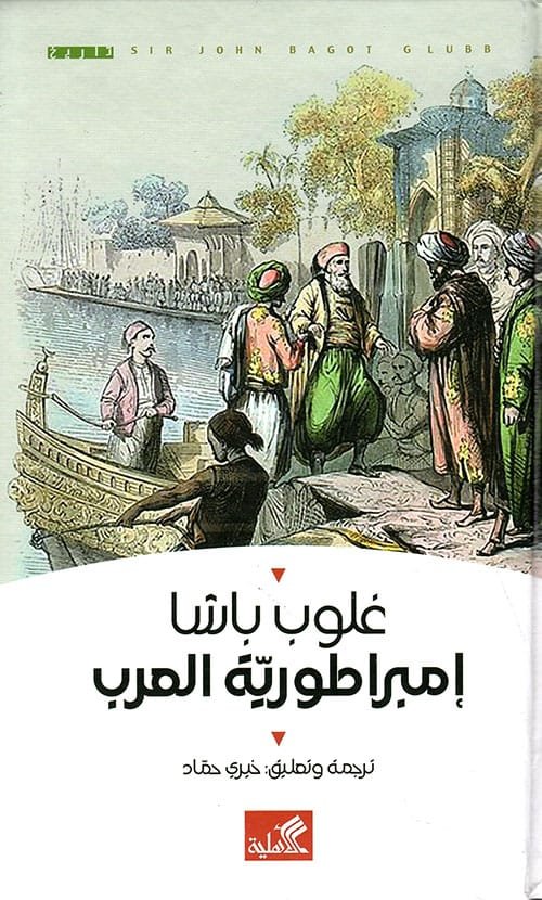 إمبراطورية العرب