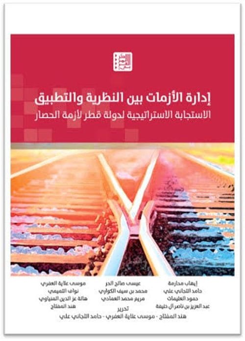 غلاف كتاب إدارة الأزمات بين النظرية والتطبيق ؛ الاستجابة الاستراتيجية لدولة قطر لأزمة الحصار – مجموعة من المؤلفين