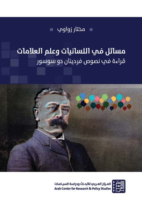 غلاف كتاب مسائل في اللسانيات وعلم العلامات ؛ قراءة في نصوص فردينان دو سوسور – مختار زواوي