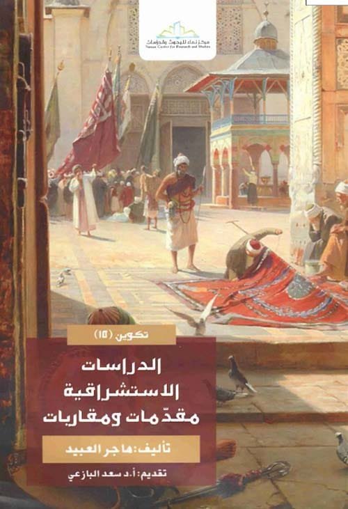 الدراسات الاستشراقية ؛ مقدمات ومقاربات