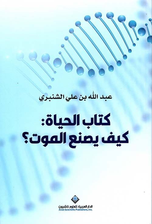كتاب الحياة ؛ كيف يصنع الموت