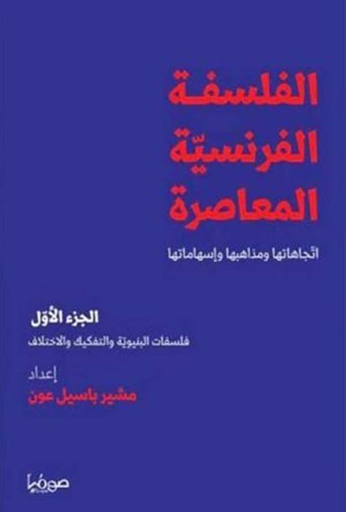 الفلسفة الفرنسية المعاصرة اتجاهاتها ومذاهبها وإسهاماتها ج1 ؛ فلسفات البنيوية والتفكيك والاختلاف