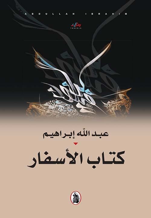 كتاب الأسفار
